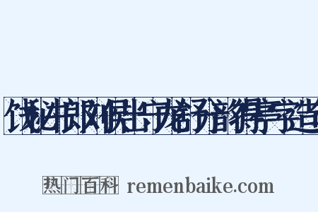 饯秘书郎刘侯出守龙舒分韵得亭字造句是什么意思的图片